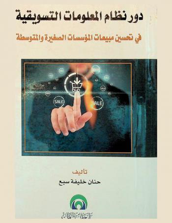 دور نظام المعلومات التسويقية في تحسين مبيعات المؤسسات الصغيرة والمتوسطة