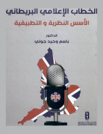  الخطاب الإعلامي البريطاني : الأسس النظرية والتطبيقية