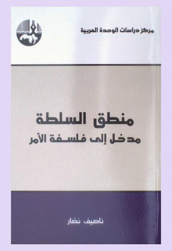 منطق السلطة : مدخل إلى فلسفة الأمر = The logic of power an introduction to the philosophy of order