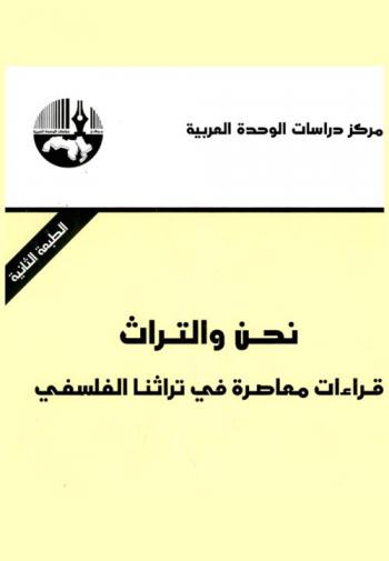 نحن والتراث : قراءات معاصرة في تراثنا الثقافي = We and our Heritage : contemporary readings in our philosophical heritage