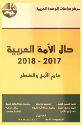 حال الأمة العربية 2017-2018 : عام الأمل والخطر = The state of the Arab Nation 2017-2018 : a year of hope and risk