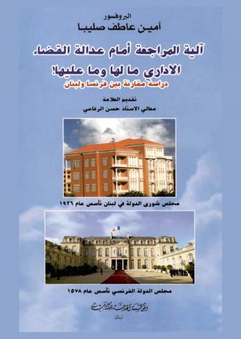  آلية المراجعة أمام عدالة القضاء الإداري ما لها وما عليها ! : دارسة مقارنة بين فرنسا ولبنان