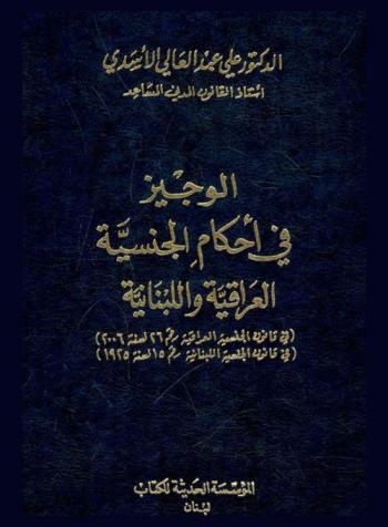  الوجيز في أحكام الجنسية العراقية واللبنانية : (في قانون الجنسية العراقية رقم 26 لسنة 2006) : (في قانون الجنسية اللبنانية رقم 15 لسنة 1925)