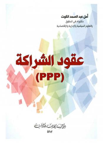  عقود الشراكة (PPP)