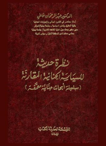 نظرة حديثة للسياسة الجنائية المقارنة : (سلسلة أبحاث جنائية معمقة)
