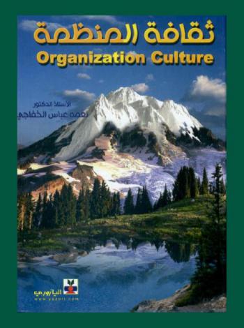 ثقافة المنظمة = Organization culture