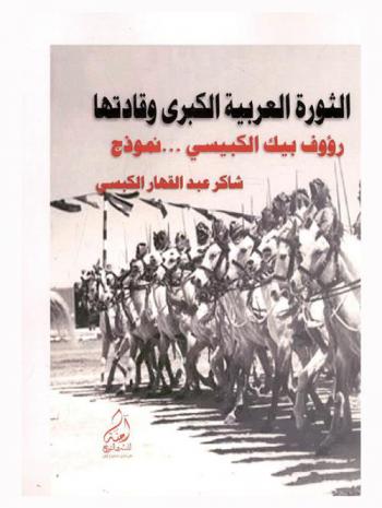  الثورة العربية الكبرى وقادتها : رؤوف الكبيسي ... نموذج