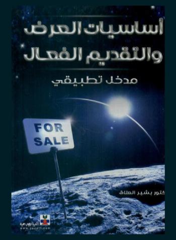  أساسيات العرض والتقديم الفعال : مدخل تطبيقي
