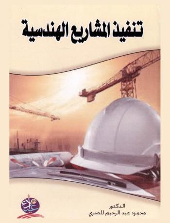 تنفيذ المشاريع الهندسية