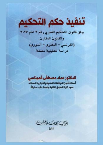  تنفيذ حكم التحكيم وفق قانون التحكيم القطري رقم 2 لعام 2017 والقانون المقارن (الفرنسي-المصري-السوري) : دراسـة تحليلية معمقة