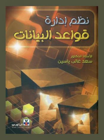 نظم إدارة قواعد البيانات