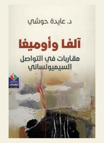  آلفا وأوميغا : مقاربات في التواصل السيميولساني