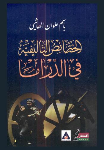  الخصائص التأليفية في الدراما