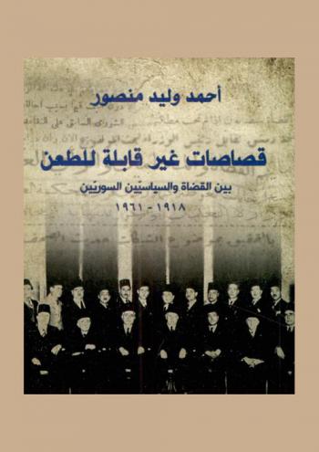 قصاصات غير قابلة للطعن بين القضاة والسياسيين السوريين، 1918-1961