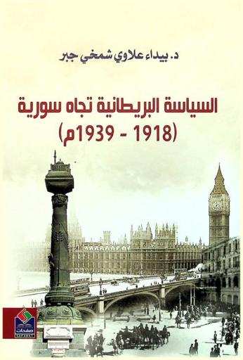  السياسة البريطانية تجاه سورية (1918-1939 م)