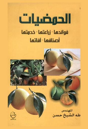  الحمضيات : فوائدها، زراعتها، خدمتها، أصنافها، آفاتها