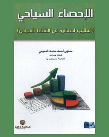  الإحصاء السياحي : (أساليب إحصائية في النشاط السياحي)