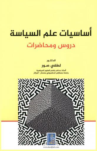  أساسيات علم السياسة : دروس ومحاضرات