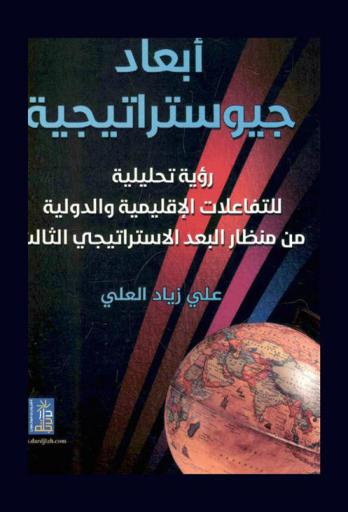  أبعاد جيوستراتيجية : رؤية تحليلية للتفاعلات الإقليمية والدولية من منظار البعد الاستراتيجي الثالث
