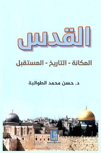  القدس : (المكانة، التاريخ، المستقبل)