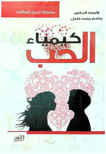  كيمياء الحب