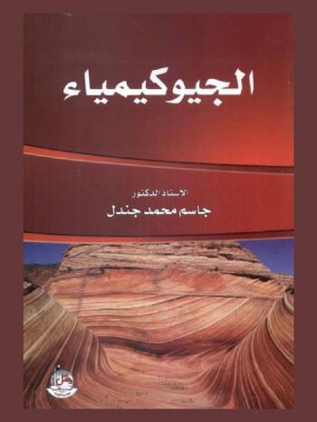  الجيوكيمياء