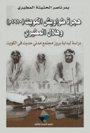  هجرة طواويش الكويت (1910 م) وهلال المطيري : دراسة لبداية بروز مجتمع مدني حديث في الكويت
