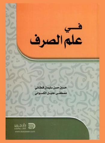 في علم الصرف