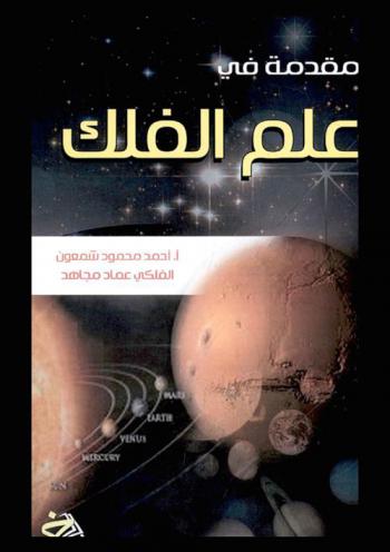  مقدمة في علم الفلك