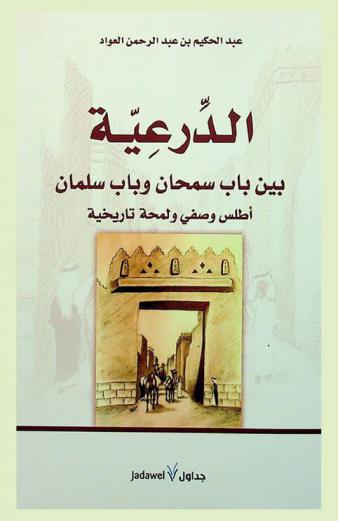  الدرعية بين باب سمحان وباب سلمان : أطلس وصفي ولمحة تاريخية