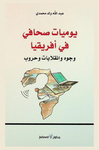 يوميات صحافي في إفريقيا : وجوه وانقلابات وحروب