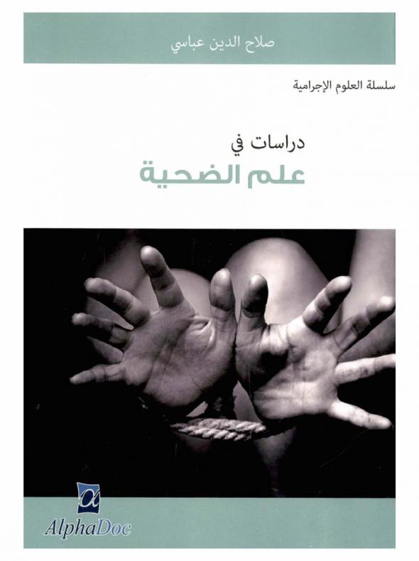  دراسات في علم الضحية