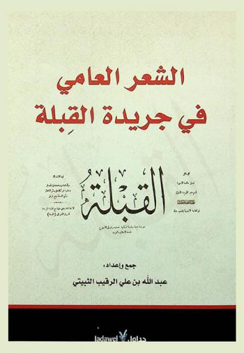  الشعر العامي في جريدة القبلة