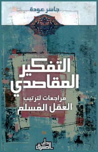  التفكير المقاصدي : مراجعات لترتيب العقل المسلم