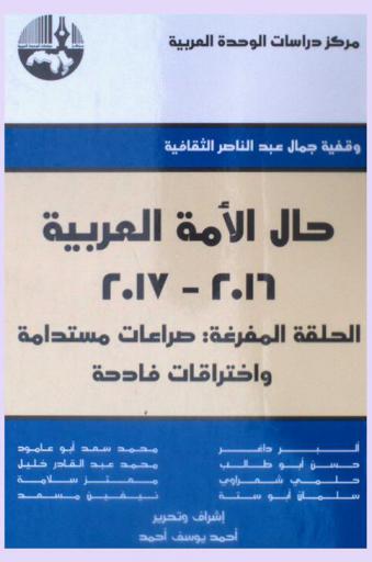 حال الأمة العربية 2016-2017 : الحلقة المفرغة : صراعات مستدامة واختراقات فادحة = The state of the Arab Nation 2016-2017 : permanent conflicts and fatal penetrations
