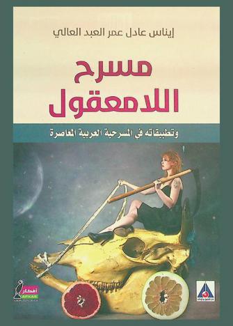  مسرح اللامعقول وتطبيقاته في المسرحية العربية المعاصرة