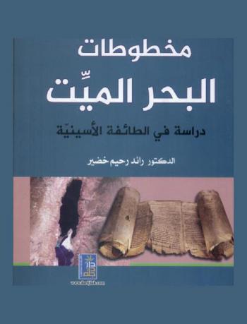  مخطوطات البحر الميت : دراسة في الطائفية الأسينية