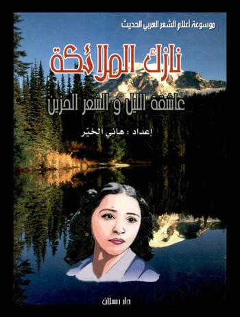  نازك الملائكة : عاشقة الليل ... والشعر الحزين