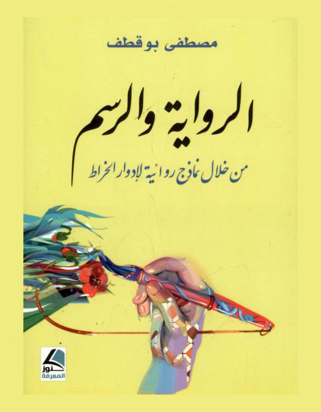  الرواية والرسم من خلال نماذج روائية لإدوارد الخراط