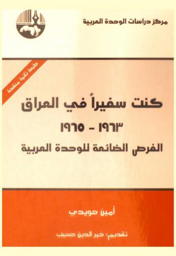  كنت سفيرا في العراق 1963-1965 : الفرص الضائعة للوحدة العربية = I was ambassador in Iraq, 1963-1965 : the Arab unity's lost of opportunities