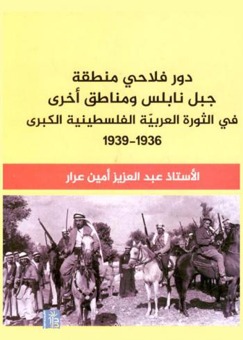  دور فلاحي منطقة جبل نابلس ومناطق أخرى في الثورة العربية الفلسطينية الكبرى 1936-1939