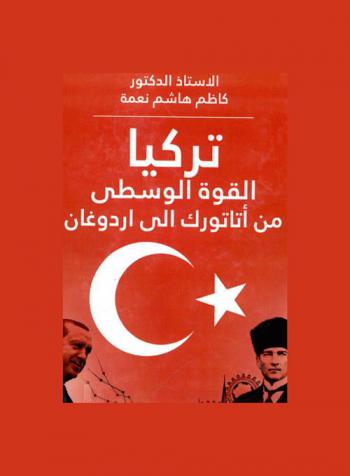  تركيا : القوة الوسطى من أتاتورك إلى أردوغان