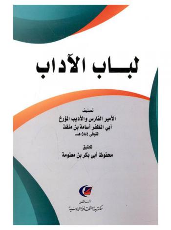  لباب الآداب