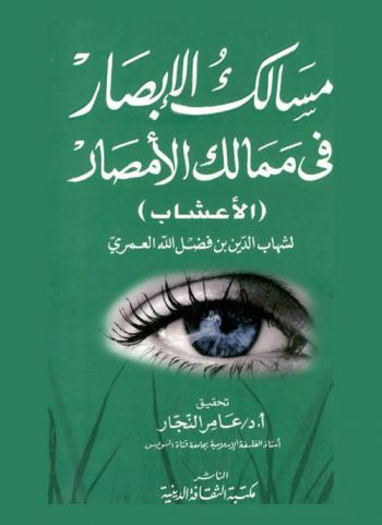  مسالك الإبصار في ممالك الأمصار : (الأعشاب)