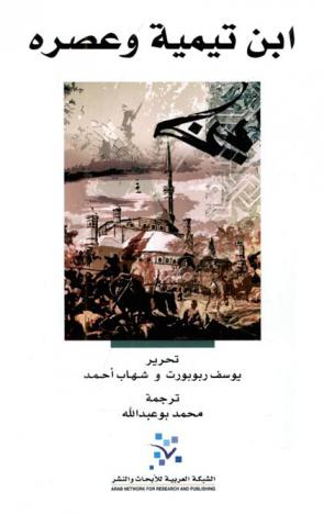  ابن تيمية وعصره