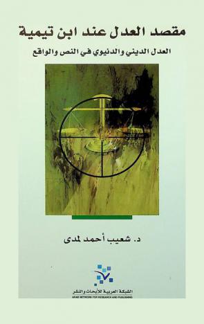  مقصد العدل عند ابن تيمية : العدل الديني والدنيوي في النص والواقع