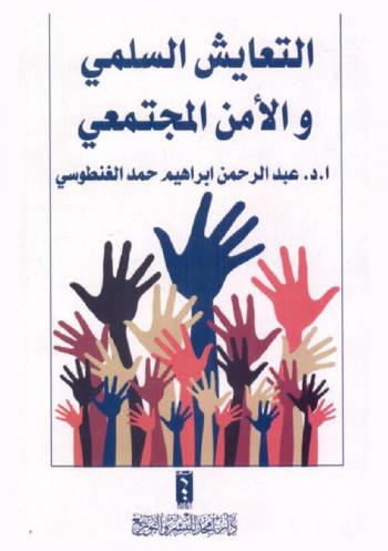  التعايش السلمي والأمن المجتمعي