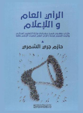  الرأي العام والإعلام : كتاب منهجي ضمن مفردات وزارة التعليم العالي والبحث العلمي لمادة (الرأي العام والإعلام) لكليات الإعلام كافة