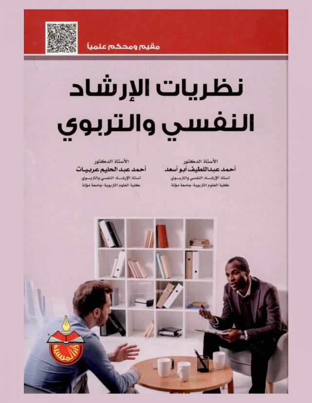  نظريات الإرشاد النفسي والتربوي