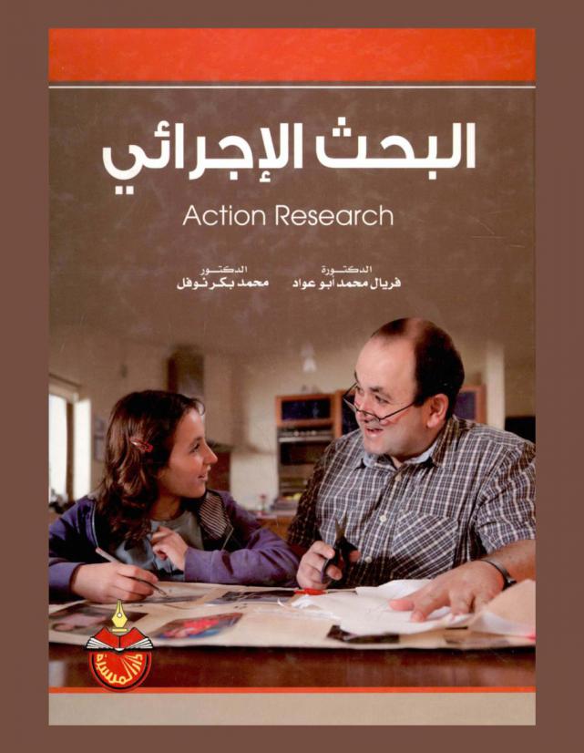  البحث الإجرائي = Action research